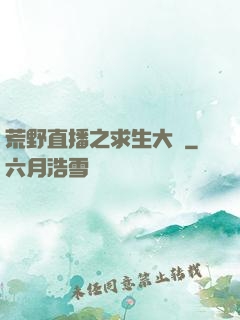 荒野直播之求生大師