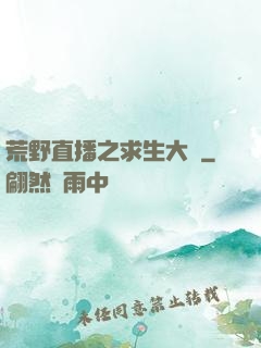 荒野直播之求生大師