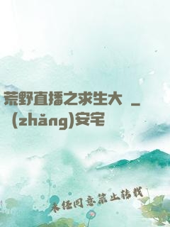 荒野直播之求生大師