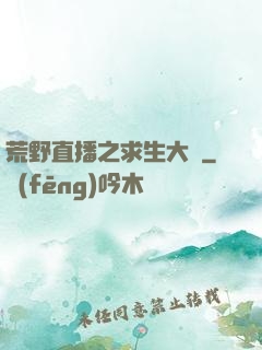 荒野直播之求生大師