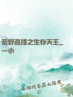 荒野直播之生存天王