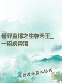 荒野直播之生存天王