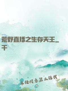 荒野直播之生存天王