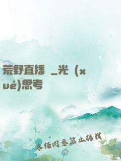 荒野直播間