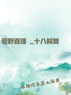 荒野直播間