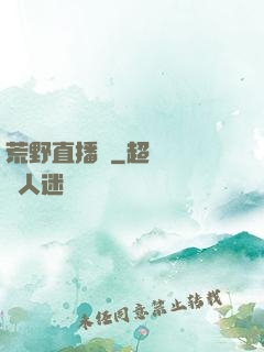 荒野直播間