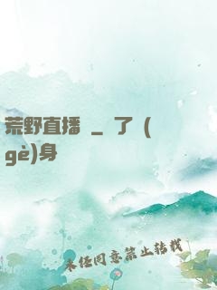 荒野直播間