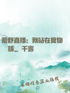 荒野直播：我站在食物鏈頂端