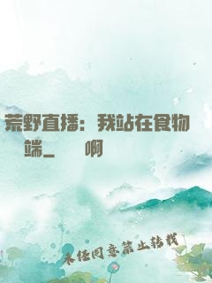荒野直播：我站在食物鏈頂端