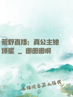 荒野直播：真公主她颯爆星際