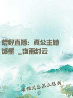 荒野直播：真公主她颯爆星際