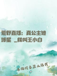 荒野直播：真公主她颯爆星際