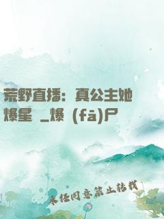 荒野直播：真公主她颯爆星際