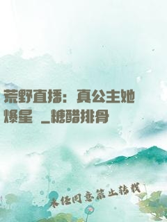 荒野直播：真公主她颯爆星際