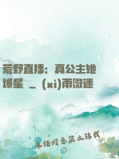 荒野直播：真公主她颯爆星際