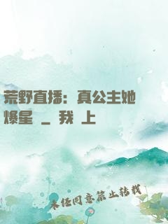 荒野直播：真公主她颯爆星際