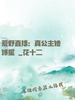 荒野直播：真公主她颯爆星際