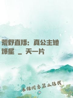 荒野直播：真公主她颯爆星際