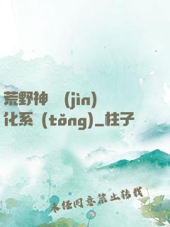 荒野神寵進(jìn)化系統(tǒng)