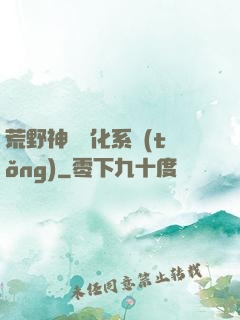 荒野神寵進化系統(tǒng)