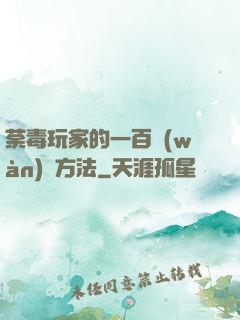 荼毒玩家的一百萬(wàn)種方法