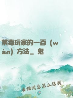 荼毒玩家的一百萬(wàn)種方法