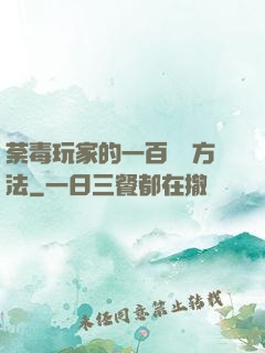 荼毒玩家的一百萬種方法