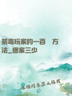 荼毒玩家的一百萬種方法