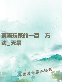 荼毒玩家的一百萬種方法