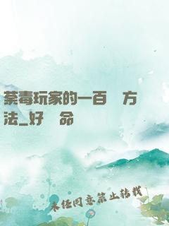 荼毒玩家的一百萬種方法