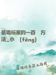 荼毒玩家的一百萬種方法