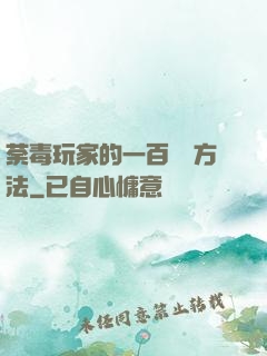 荼毒玩家的一百萬種方法