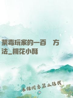 荼毒玩家的一百萬種方法