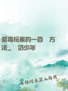 荼毒玩家的一百萬種方法