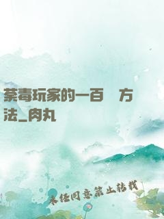 荼毒玩家的一百萬種方法