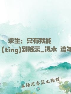 莊園求生：只有我能聽(tīng)到提示