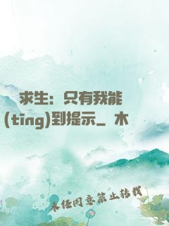 莊園求生：只有我能聽(tīng)到提示