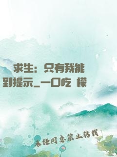 莊園求生：只有我能聽到提示