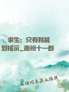莊園求生：只有我能聽到提示