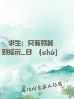 莊園求生：只有我能聽到提示