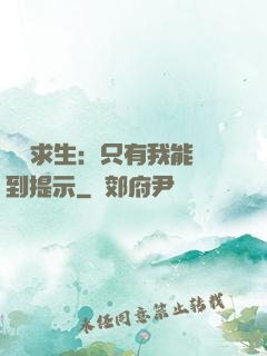 莊園求生：只有我能聽到提示