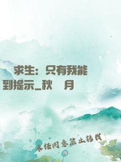 莊園求生：只有我能聽到提示