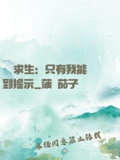 莊園求生：只有我能聽到提示