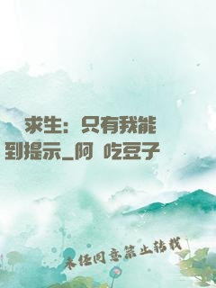 莊園求生：只有我能聽到提示