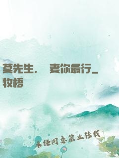莫先生，寵妻你最行