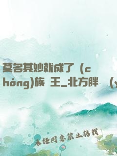 莫名其妙就成了蟲(chóng)族親王