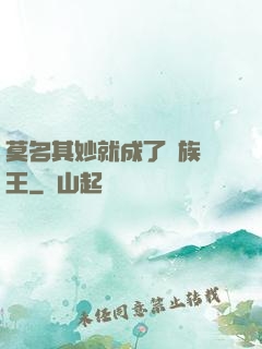 莫名其妙就成了蟲族親王