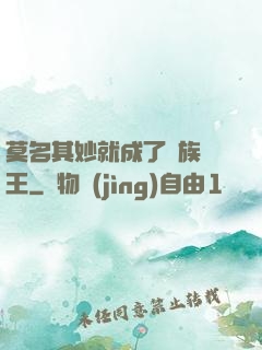 莫名其妙就成了蟲族親王