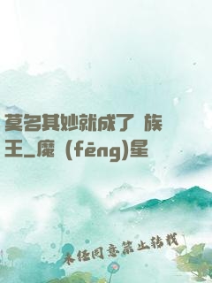 莫名其妙就成了蟲族親王