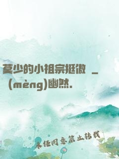 莫少的小祖宗挺傲嬌